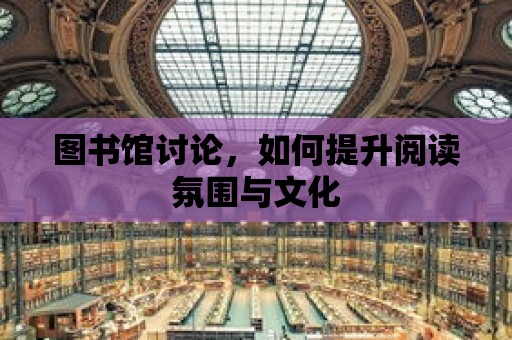 圖書館討論，如何提升閱讀氛圍與文化