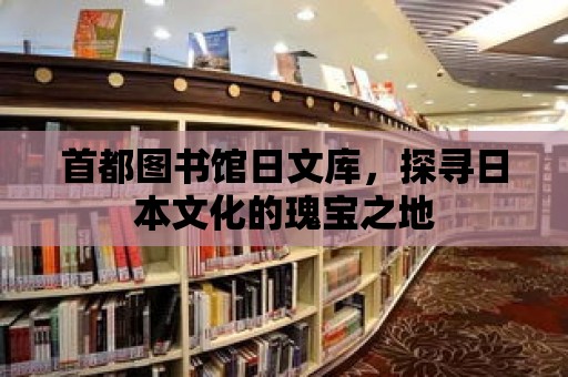 首都圖書館日文庫，探尋日本文化的瑰寶之地