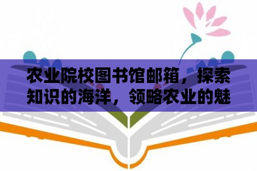 農業院校圖書館郵箱，探索知識的海洋，領略農業的魅力