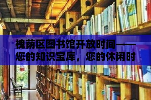 槐蔭區圖書館開放時間——您的知識寶庫，您的休閑時光