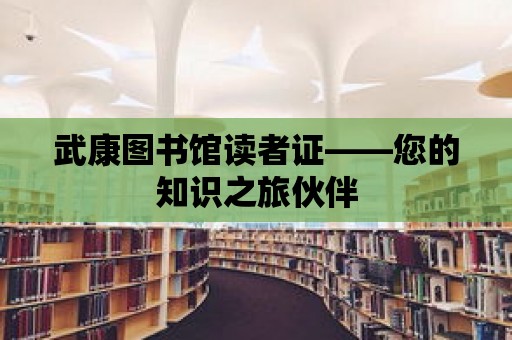 武康圖書館讀者證——您的知識之旅伙伴