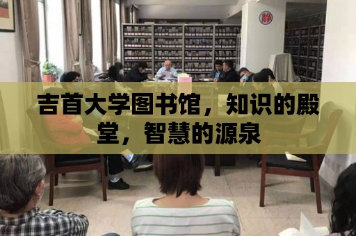 吉首大學圖書館，知識的殿堂，智慧的源泉