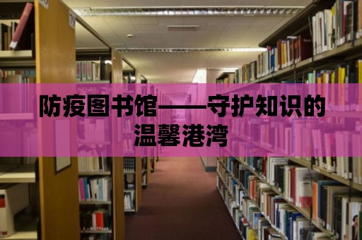 防疫圖書館——守護知識的溫馨港灣