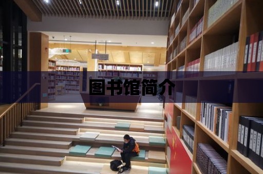 圖書館簡介