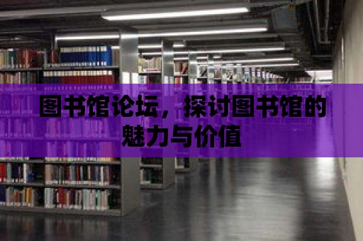 圖書館論壇，探討圖書館的魅力與價值