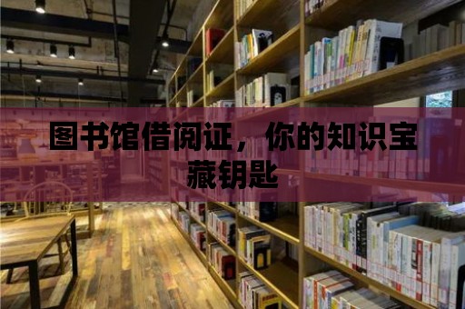 圖書館借閱證，你的知識寶藏鑰匙