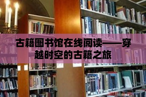 古籍圖書館在線閱讀——穿越時空的古籍之旅