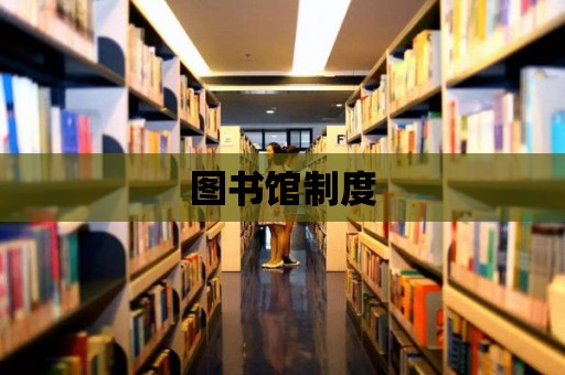 圖書館制度