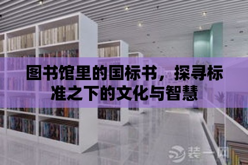 圖書館里的國標書，探尋標準之下的文化與智慧