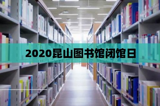 2020昆山圖書館閉館日