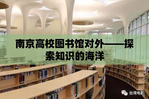 南京高校圖書館對外——探索知識的海洋