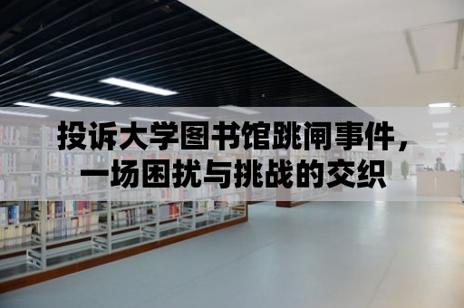 投訴大學圖書館跳閘事件，一場困擾與挑戰的交織