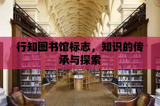 行知圖書館標志，知識的傳承與探索