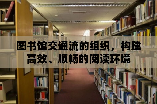 圖書館交通流的組織，構建高效、順暢的閱讀環境