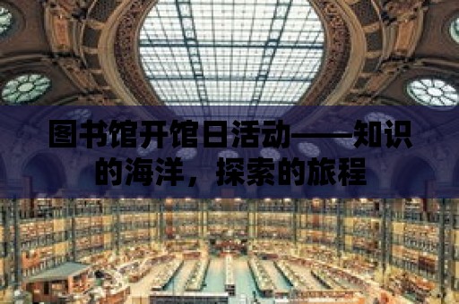 圖書館開館日活動(dòng)——知識(shí)的海洋，探索的旅程