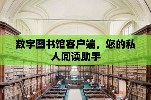 數字圖書館客戶端，您的私人閱讀助手