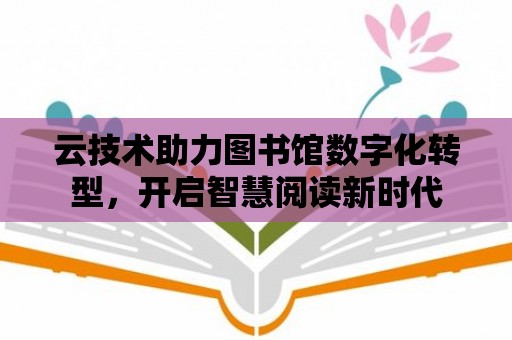 云技術助力圖書館數字化轉型，開啟智慧閱讀新時代