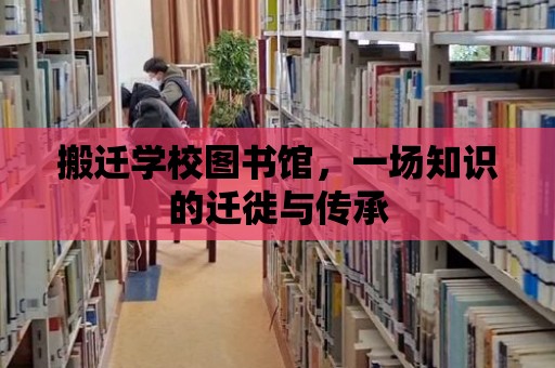 搬遷學校圖書館，一場知識的遷徙與傳承