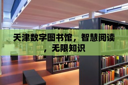 天津數字圖書館，智慧閱讀，無限知識