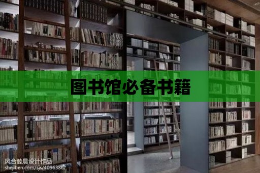 圖書館必備書籍