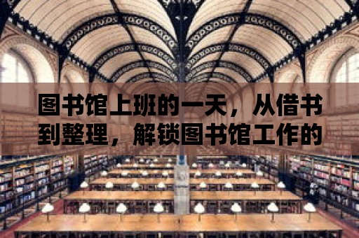 圖書館上班的一天，從借書到整理，解鎖圖書館工作的多元魅力