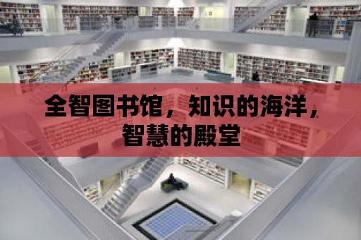 全智圖書館，知識(shí)的海洋，智慧的殿堂