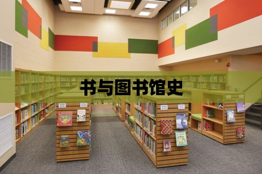 書與圖書館史