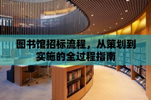 圖書館招標流程，從策劃到實施的全過程指南