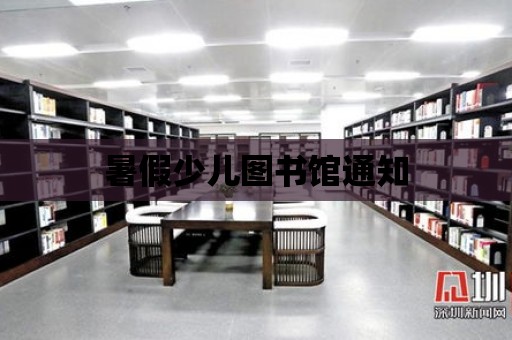 暑假少兒圖書館通知