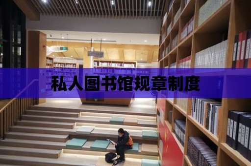 私人圖書館規章制度