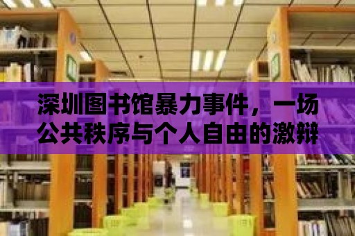 深圳圖書館暴力事件，一場公共秩序與個人自由的激辯