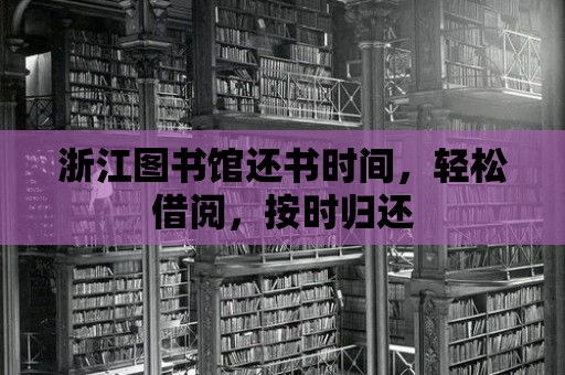 浙江圖書館還書時間，輕松借閱，按時歸還