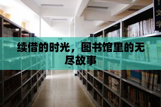 續借的時光，圖書館里的無盡故事