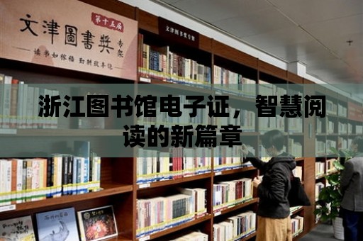 浙江圖書館電子證，智慧閱讀的新篇章