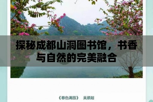 探秘成都山洞圖書館，書香與自然的完美融合