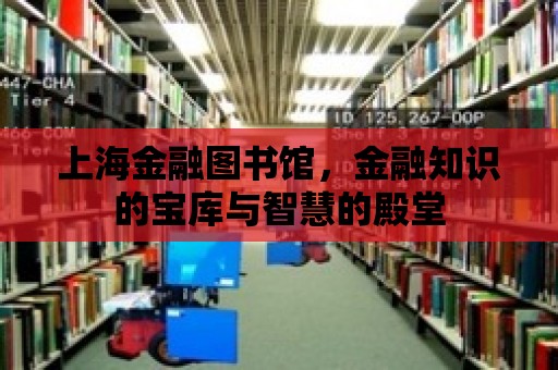 上海金融圖書館，金融知識的寶庫與智慧的殿堂