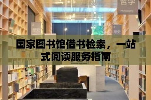 國家圖書館借書檢索，一站式閱讀服務指南