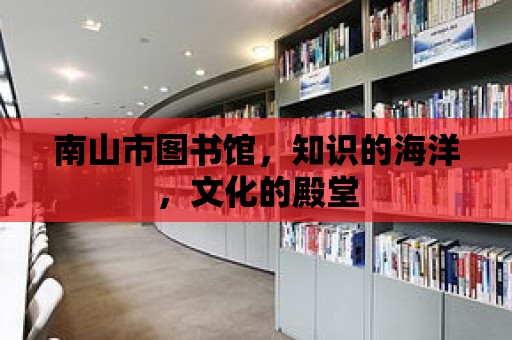 南山市圖書館，知識的海洋，文化的殿堂