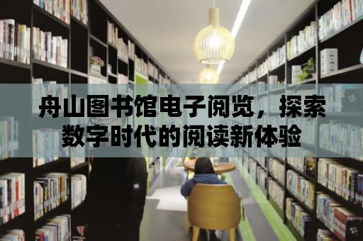 舟山圖書館電子閱覽，探索數字時代的閱讀新體驗