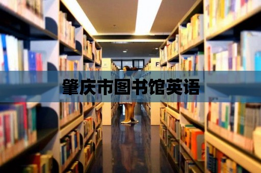 肇慶市圖書館英語