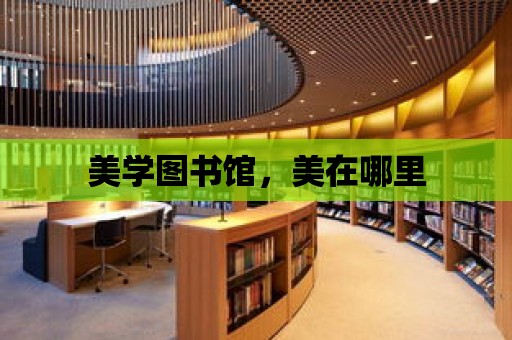 美學圖書館，美在哪里