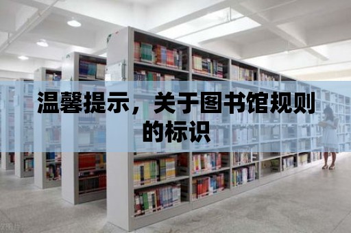 溫馨提示，關于圖書館規則的標識