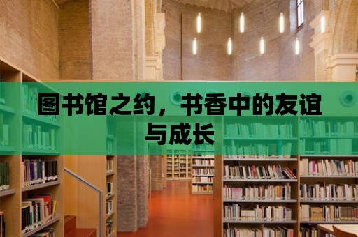 圖書館之約，書香中的友誼與成長