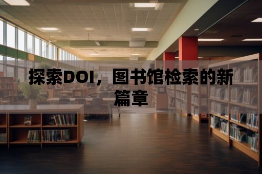 探索DOI，圖書館檢索的新篇章