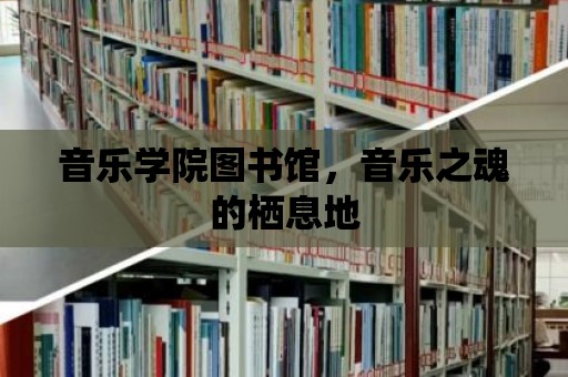 音樂學院圖書館，音樂之魂的棲息地