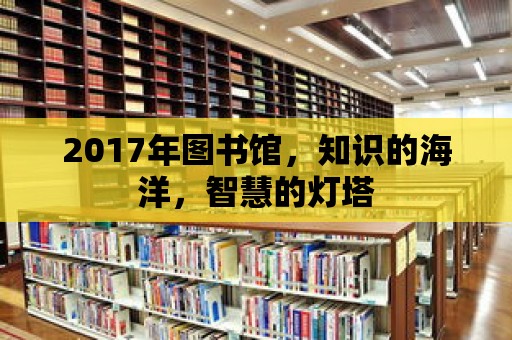 2017年圖書館，知識的海洋，智慧的燈塔