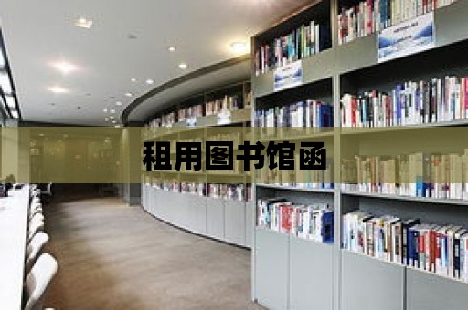 租用圖書館函