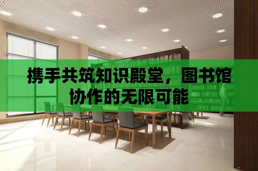 攜手共筑知識殿堂，圖書館協作的無限可能