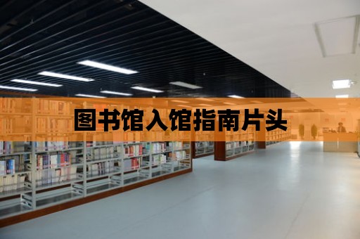 圖書館入館指南片頭