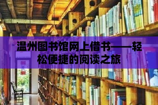 溫州圖書館網上借書——輕松便捷的閱讀之旅